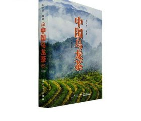 中国乌龙茶 苏兴茂 茶文化图书 厦门大学出版社