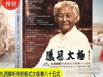 【正版包邮】感恩太极:扎西解析传统杨式太极拳八十五式 书籍