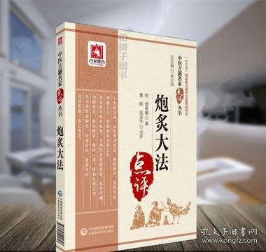 炮炙大法（中医古籍名家点评丛书）