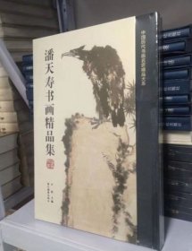 潘天寿书画精品集/中国历代书画名家精品大系