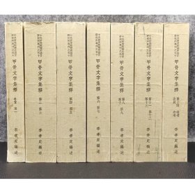 《甲骨文字集釋》 平裝全7冊14卷 李孝定 歷史語言研究所