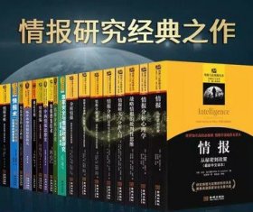 情报与反情报丛书全集套19册世界国家安全战略情报分析心理学研究入门情报欺骗美国保密情报政策世界分析批判思维金城出版社的书籍