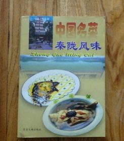 中国名菜秦陇风味1997年食谱美食菜谱小吃地方风味原版老旧书籍