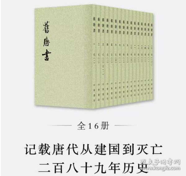 舊唐書（全十六冊）