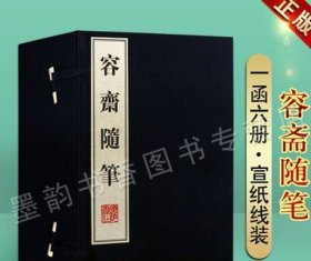 容斋随笔(宣纸线装一函六册)宋洪迈撰繁体竖排原文注释中国古代随笔政治艺术人生哲理广陵书社