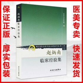 正版 赵炳南临床经验集 第2辑 北京中医医院 编 著 中医各科