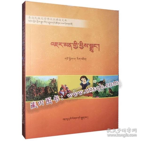 德国童话—藏田藏文图书—童话—作品集—德国—藏语