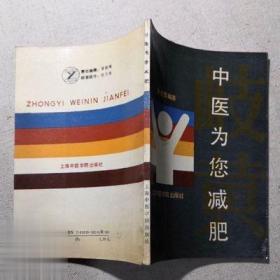 正版旧书 中医为您减肥 朱宝宽 编著 上海中医学院出版社出版发行