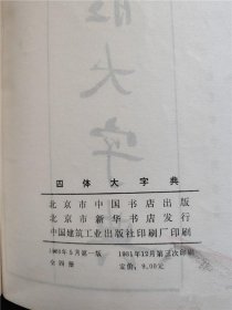 原版 四题大字典 一 北京市中国书店 正版老版本旧书籍  / 北京市