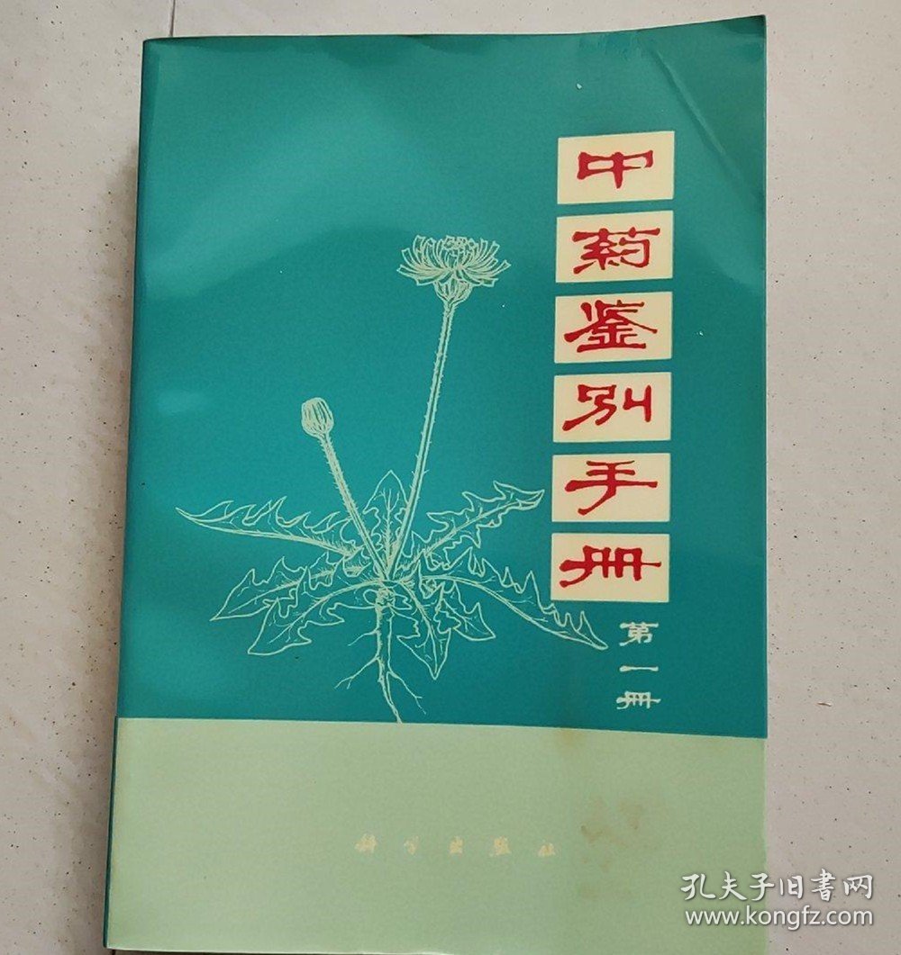 正版旧书籍中药鉴别手册一二三1972年科学出版社中医学中药学基础