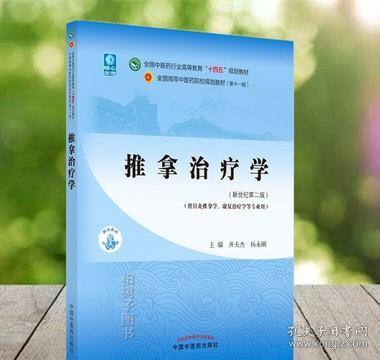 推拿治疗学·全国中医药行业高等教育“十四五”规划教材