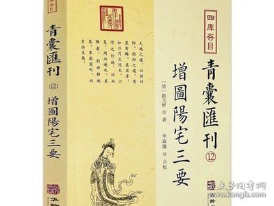 四库存目青囊汇刊（十二）：阳宅三要