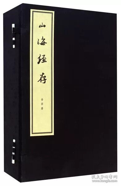 山海经存(全4册） 线装