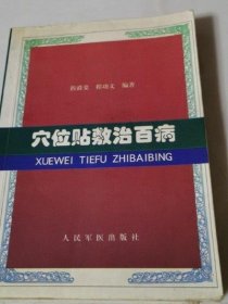 穴位贴敷治百病 程爵棠 人民军医出版社二手旧中医书老书旧书正版