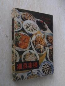 湘菜集锦 石荫祥编 1983年原版老菜谱 正版旧书