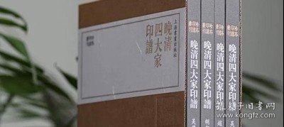 珍本印谱丛刊:晚清四大家印谱(共四册）