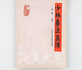 老书少林拳法真传北京体育学院出版社正版旧书体育武术健身少林拳