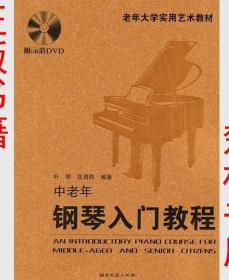 老年大学实用艺术教材:中老年钢琴入门教程(附DVD光盘五线谱简谱