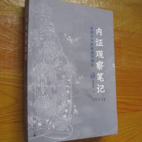 内证观察笔记：真图本中医解剖学纲目