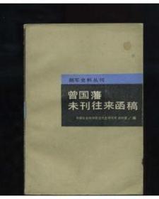 [原版]曾国藩未刊往来函稿(湘军史料丛刊)