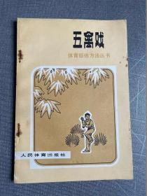 正版  五禽戏  《五禽戏》编写小组