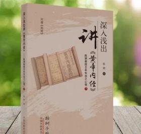 深入浅出讲《黄帝内经》 : 陈钢教授40年专攻之心悟. 下