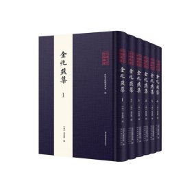 全椒古代典籍丛书·金兆燕集（全六册）