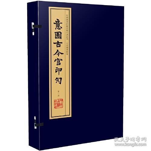 意园古今官印勼（手工宣纸线装 四色影印 一函八册）：中国图书馆藏珍稀印谱丛刊·天津图书馆卷