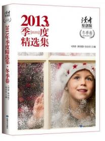 讀者·原創(chuàng)版：2013年季度精選集（冬季卷 ）