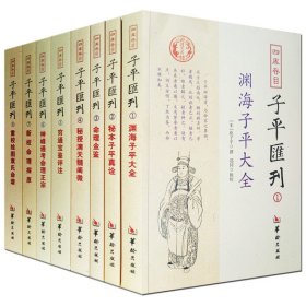 四库存目子平汇刊（4）：秘授滴天髓阐微