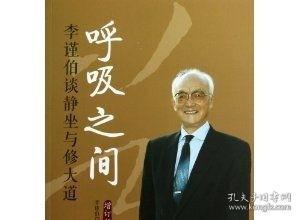 呼吸之间:李谨伯谈静坐与修大道(增订版) [平装]