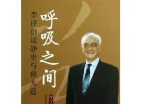 呼吸之间：李谨伯谈静坐与修大道