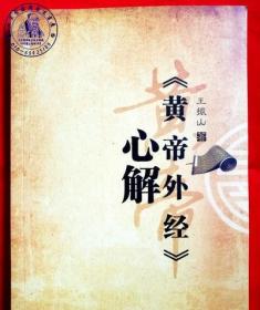 《黄帝外经》心解（黄帝修炼“秘诲”的“阴阳颠倒之术”释义）