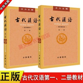 正版共2本新版王力古代汉语一二册第1册第2册封面上无十二五标王力古代汉语第一册第二册教材中华书局出版繁体古汉语语言学习书籍   hw