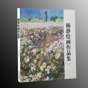 杨静绘画作品集油画风景