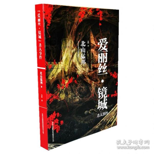 “爱丽丝·镜城”杀人事件