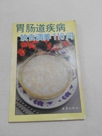 胃肠道疾病饮食调养110问 杨昌林1994年饮食调理食疗古书籍老旧书
