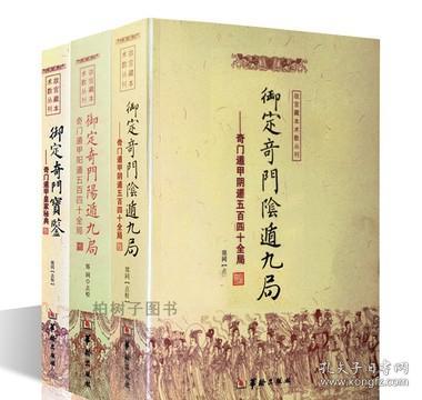 御定奇门宝鉴康熙皇家秘本断语与例释元机赋阳遁阴遁九局1080局图解源流遁甲总论星门起例门神捷要奇门一遁甲书籍正版