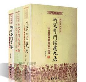 御定奇门宝鉴康熙皇家秘本断语与例释元机赋阳遁阴遁九局1080局图解源流遁甲总论星门起例门神捷要奇门一遁甲书籍正版