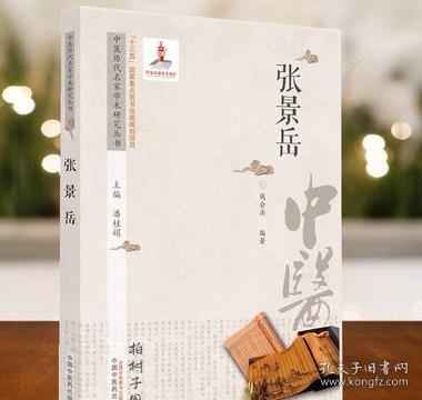 中医历代名家学术研究丛书.张景岳