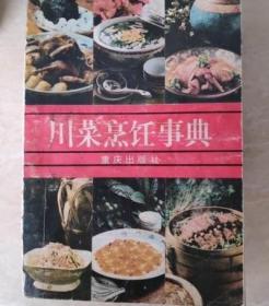 川菜烹饪事典 1985年原版正版旧书