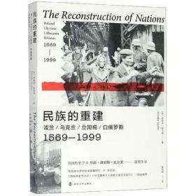 民族的重建：波兰、乌克兰、立陶宛、白俄罗斯，1569—1999