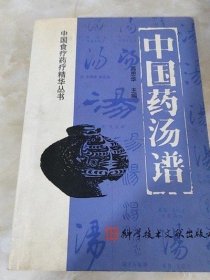 正版原版 中国药汤谱-中国食疗药疗精华丛书 高思华 中医旧书老书