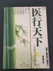 医行天下—— 一位“海归”的中医之旅 萧宏慈 著 广东人民出版社