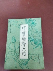 中医脉学入门 蒋长远 科学技术文献出版社1986年书籍老书旧书原版