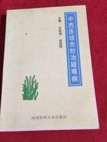 正版原版 中西医结合妙治疑难病 杜廷海岳金明中医旧书老书1998年