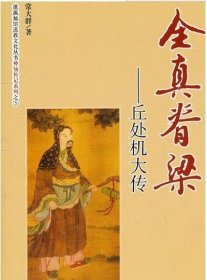 全真脊梁:丘处机大传 （神仙传记系列/蓬瀛仙馆道教文化丛书）