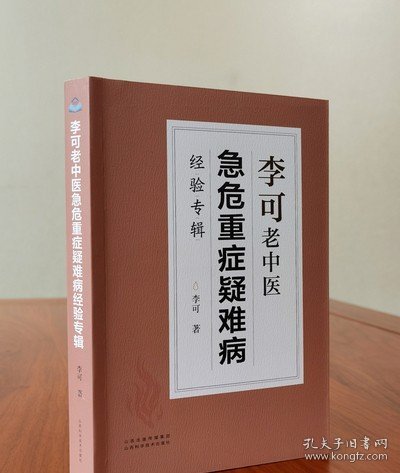 李可老中医急危重症疑难病经验专辑