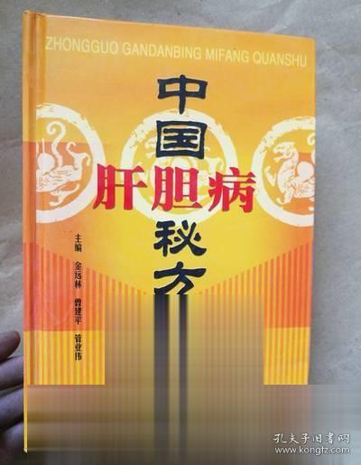 正版 中国肝胆病秘方全书 中医临床校方单方验方方剂医学