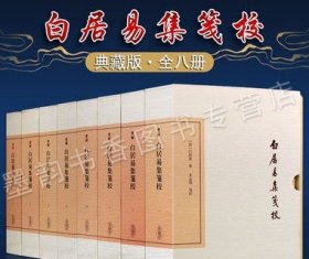 白居易集笺校 典藏版 全8册 唐白居易著 中国古典文学丛书古典文学爱好者研究者 白居易诗词散文古文文集全集图书藉 上海古籍出版